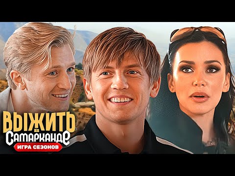 Выжить в Самарканде. Игра сезонов: Серия 5