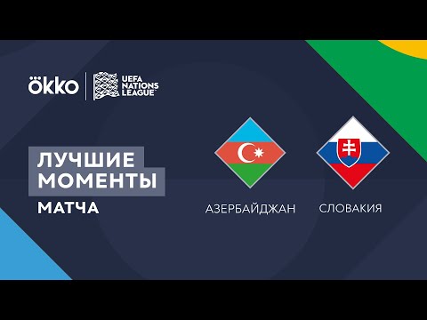 10.06.22 Азербайджан – Словакия. Лучшие моменты матча | Лига наций
