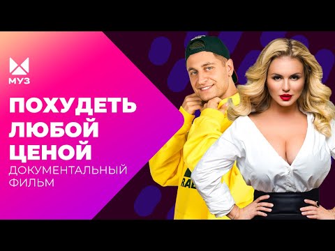 Как худеют звезды российского шоу-бизнеса? Тайна идеальной фигуры | Документальный фильм МУЗ-ТВ