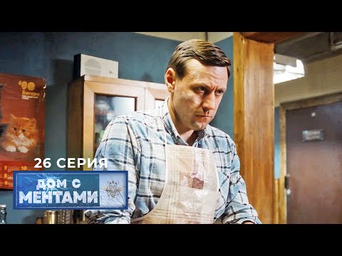 Дом с ментами | 26 серия | Консультант