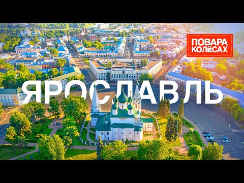 Ярославль — старейший русский город, край необычных солений | «Повара на колёсах»