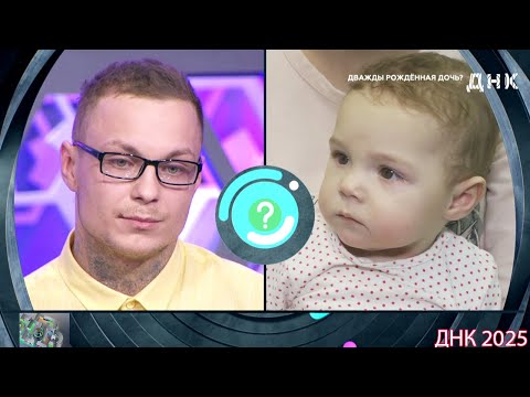 ДНК . Выпуск от 26.08.2025 - «Дважды рожденная дочь » - Передачи НТВ