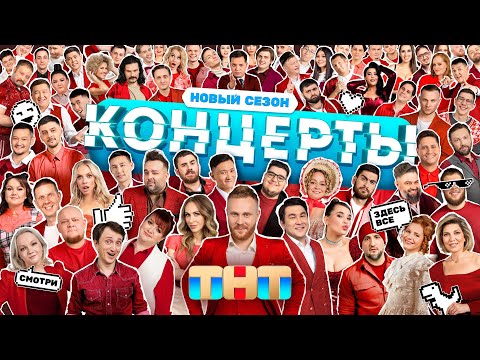 КОНЦЕРТЫ: 2 сезон | 1 выпуск | Камызяки