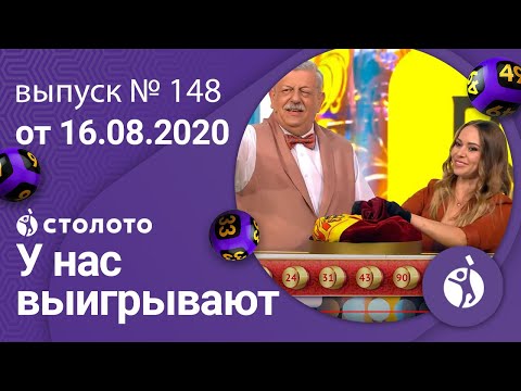 У нас выигрывают 16.08.20 - выпуск №148 от Столото