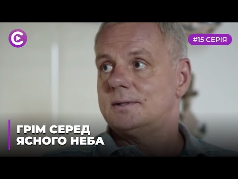 Грім серед ясного неба (Серія 15)