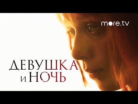 Девушка и ночь | Русский трейлер (2022) more.tv