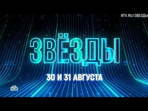 Анонс, Шоу Звёзды, Новый сезон, 2 сезон, Премьера с 30 и 31 Августа на НТВ, 2025