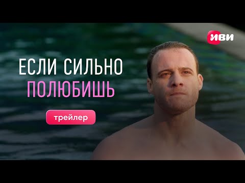 Если сильно полюбишь | Трейлер сериала | Эксклюзивно на Иви