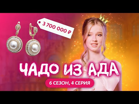 ЧАДО ИЗ АДА | НОВЫЙ СЕЗОН | 4 СЕРИЯ | SUPERSOFI