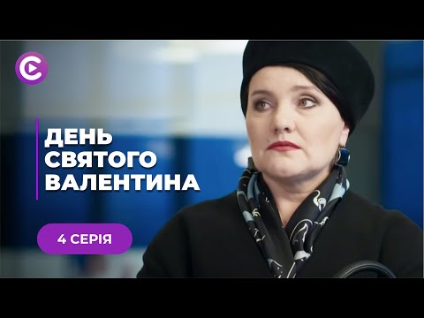 День Святого Валентина (Серия 4)