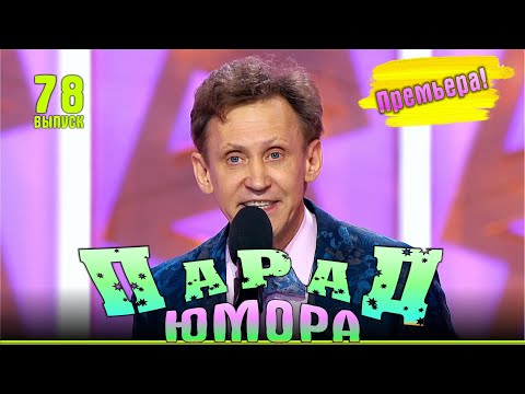 Премьера! Парад юмора - 78 | Эфир от 26.10.2025. Ведущие - Е.Воробей и К.Аванесян