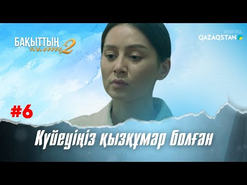 «Бақыттың кілті-2» телехикаясы. 6-бөлім