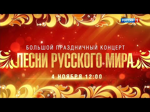 Большой праздничный концерт «ПЕСНИ РУССКОГО МИРА» - 4 ноября в 12:00 только на канале «Россия»!