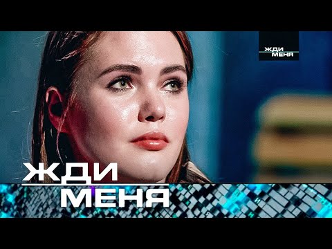 Жди меня | Выпуск от 08.09.2023 (12+)