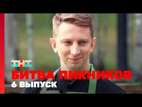 Битва пикников: 6 выпуск