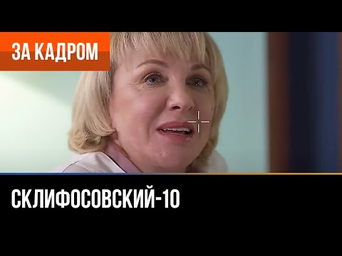 ▶️ Склифосовский 10 сезон - За кадром (Выпуск 23)