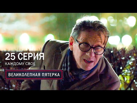 Великолепная пятерка | 7 сезон | 25 серия | Каждому своё