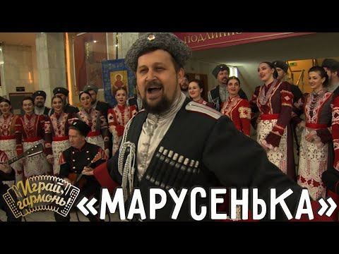 Марусенька | Государственный академический Кубанский казачий хор | Играй, гармонь!