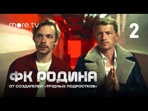 Сериал «ФК Родина» 2 серия | От создателей «Трудных подростков» (2023) more originals