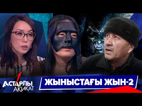 Астарлы ақиқат: Жыныстағы жын-2