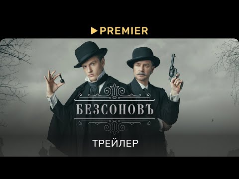 Безсонов | Трейлер | PREMIER