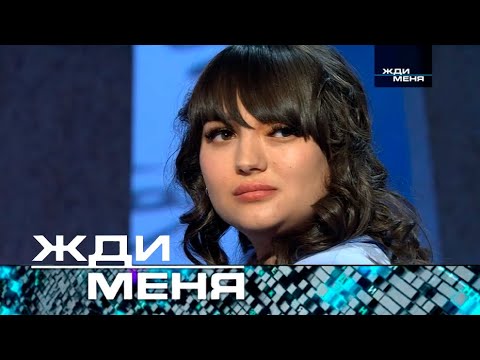Жди меня | Выпуск от 06.06.2025 (12+) Почему все говорят об этом выпуске?