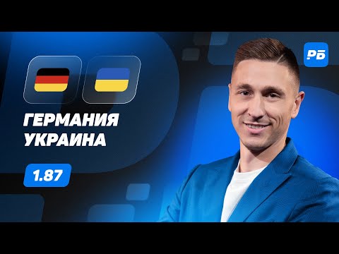 Германия - Украина. Прогноз Слицкого