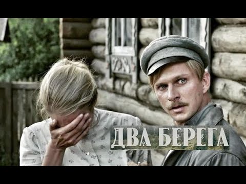 Два берега. Трейлер (2023) Про СССР.