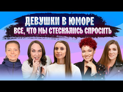 Успех, с&amp;кс и деньги: Складчикова, Корнева, Приходько, Гущина, Праченко \ Стендап \ КВН \ Предельник