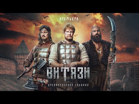 Витязи | Трейлер | Смотрите в эфире Пятого с 6 ноября!