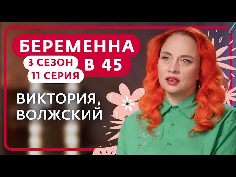 БЕРЕМЕННА В 45 | НОВЫЙ СЕЗОН | 11 ВЫПУСК | ВИКТОРИЯ, ВОЛЖСКИЙ