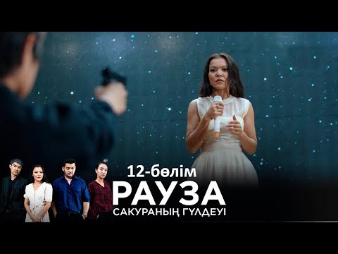 «Рауза. Сакураның гүлдеуі» телехикаясы. 12-бөлім / Телесериал «Рауза. Цветение Сакуры». 12-серия