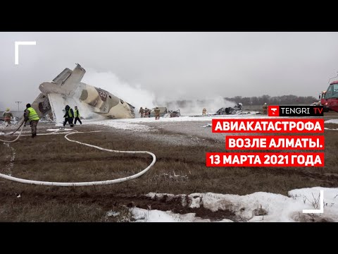 Самолет рухнул около Алматы! Видео очевидцев. 13 марта 2021 года