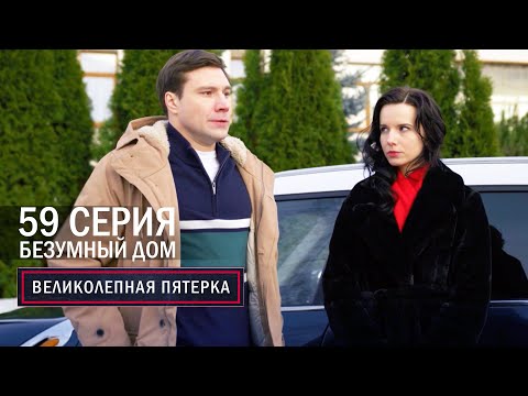 Великолепная пятерка | 6 сезон | 59 серия | Безумный дом