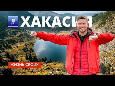 Хакасия | Жизнь своих | Первый канал | 2024