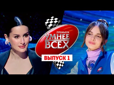 Умнее всех. 2 сезон. 1 выпуск // Премьера