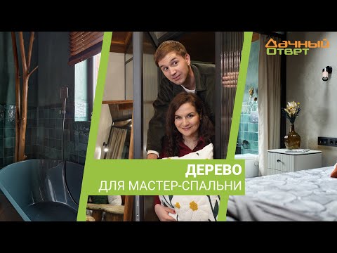 Дачный ответ 17.03.24, &quot;Дерево для мастер-спальни&quot;