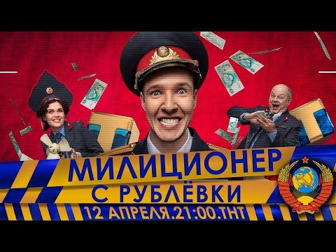 МИЛИЦИОНЕР С РУБЛЁВКИ (трейлер 1)