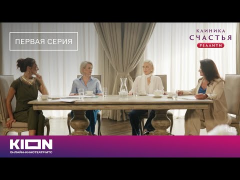 «Клиника счастья. Реалити» | 1 серия | Новые серии на KION