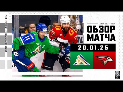 САЛАВАТ ЮЛАЕВ – АВАНГАРД | Обзор матча Фонбет КХЛ сезон 2024/2025 | 20.01.2025