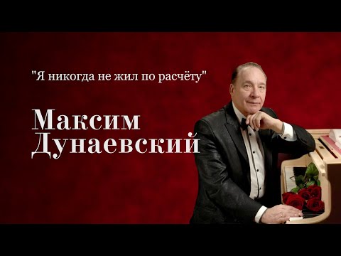 80 ДР 🎂 Максим Дунаевский 🎶 Я никогда не жил по расчёту (2025)