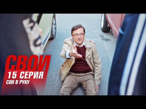 Свои | 7 сезон | 15 серия | Сон в руку