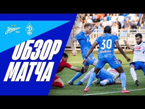 ЗЕНИТ — ДИНАМО МХ: обзор товарищеского матча