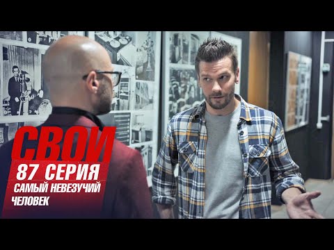 Свои | 6 сезон | 87 серия | Самый невезучий человек