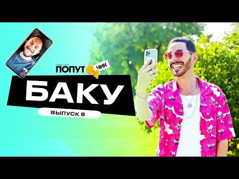 Попутчик #8 | Баку