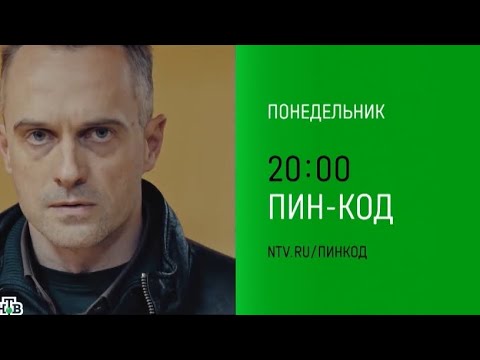 Анонс, Пин-Код, 1 сезон, Премьера завтра  в 20:00 на НТВ, 2025