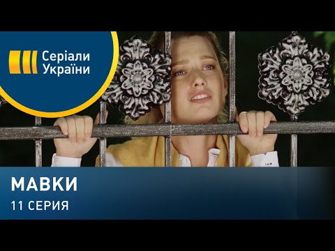 Мавки (Серия 11)