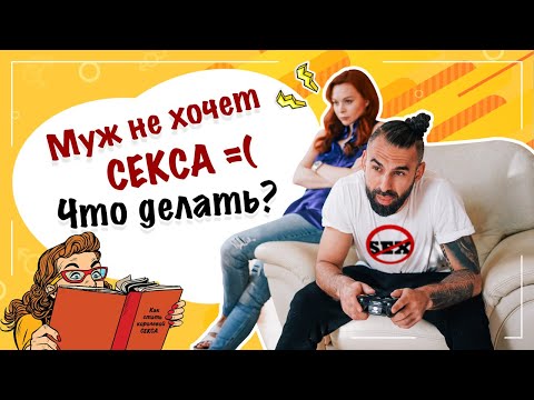 Муж не хочет секса, что делать? 18+