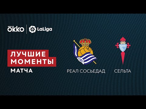 08.01.22 Реал Сосьедад – Сельта. Лучшие моменты матча