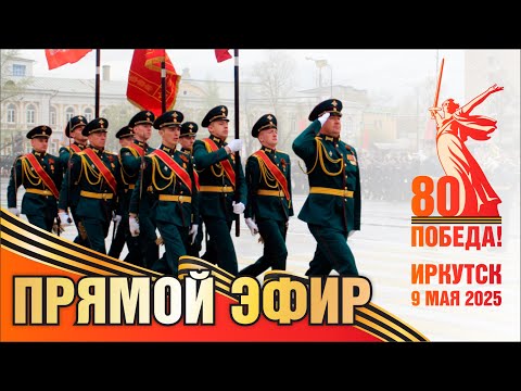 9 мая 2025. Парад Победы. Прямой эфир.